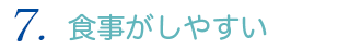 食事がしやすい