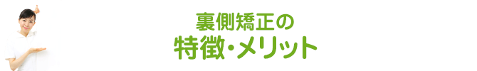 裏側矯正の特徴・メリット