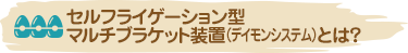 セルフライゲーション型マルチブラケット装置（デイモンシステム）とは？