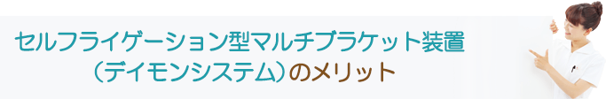 セルフライゲーション型マルチブラケット装置（デイモンシステム）のメリット