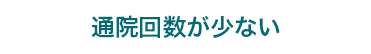 通院回数が少ない