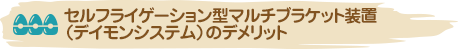 セルフライゲーション型マルチブラケット装置（デイモンシステム）のデメリット