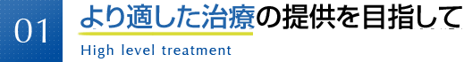 より適した治療の提供を目指して