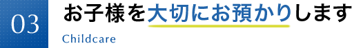 お子様を大切にお預かりします