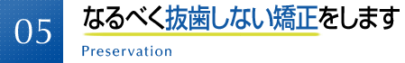 なるべく抜歯しない矯正をします