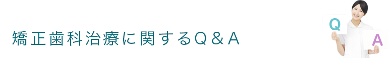 矯正歯科治療に関するQ＆A