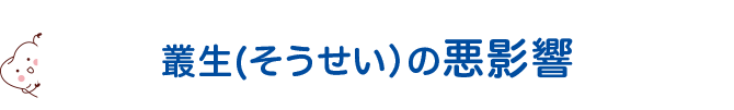 叢生(そうせい）の悪影響