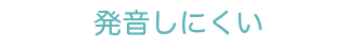 発音しにくい