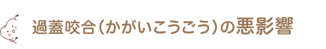 過蓋咬合（かがいこうごう）の悪影響