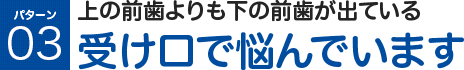 上の前歯よりも下の前歯が出ている 受け口で悩んでいます