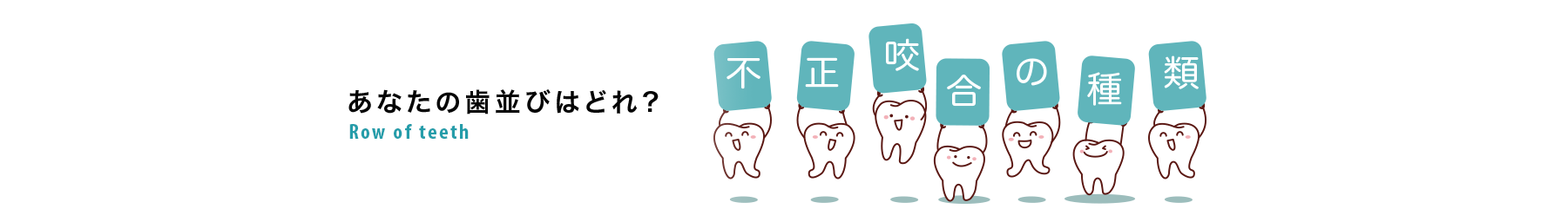 不正咬合の種類とその原因