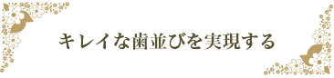 キレイな歯並びを実現する