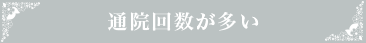 通院回数が多い