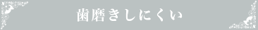 歯磨きしにくい