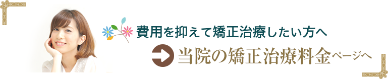 当院の矯正治療料金ページへ