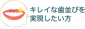 キレイな歯並びを実現したい方