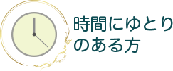 時間にゆとりのある方