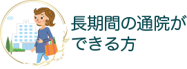 長期間の通院ができる方