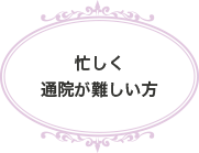 忙しく通院が難しい方