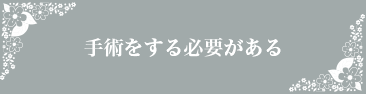 手術をする必要がある