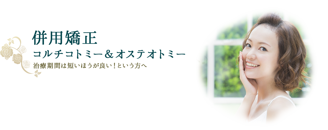 併用矯正 コルチコトミー＆オステオトミー