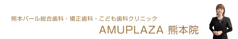 熊本パール総合歯科・矯正歯科・こども歯科クリニックAMUPLAZA 熊本院