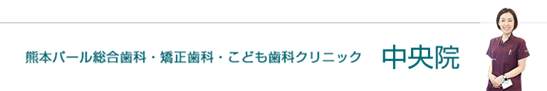 熊本パール総合歯科・矯正歯科・こども歯科クリニック中央院