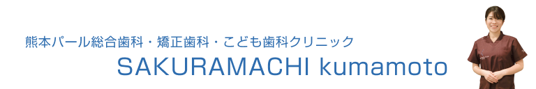 熊本パール総合歯科・矯正歯科・こども歯科クリニックSAKURA MACHI Kumamoto