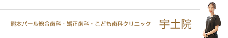 熊本パール総合歯科・矯正歯科・こども歯科クリニック宇土院
