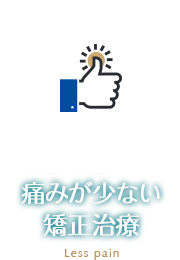 痛みが少ない矯正