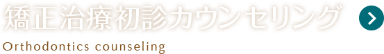 矯正治療初診カウンセリング