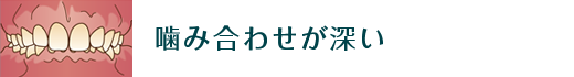 噛み合わせが深い