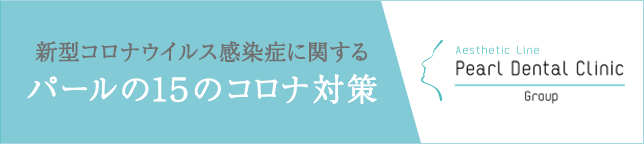 新型コロナウイルス感染症に関する対策について〈パールの15のコロナ対策〉