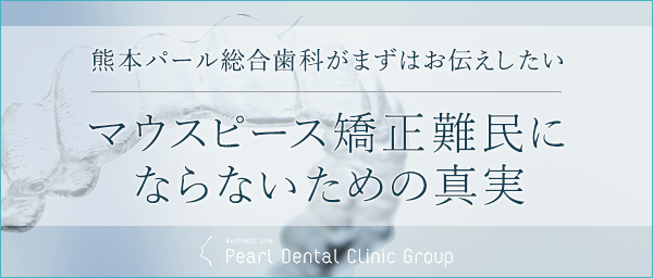 マウスピース矯正難民にならないための真実