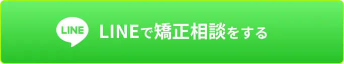 LINEで矯正相談をする