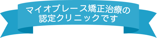 マイオブレース矯正治療の認定クリニックです