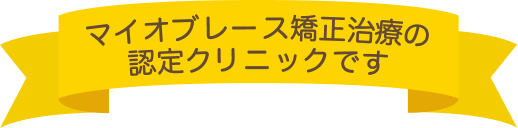 マイオブレース矯正治療の認定クリニックです