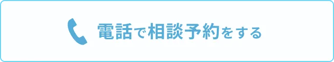 電話で相談予約をする
