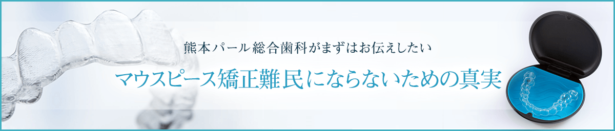 マウスピース矯正難民にならないための真実