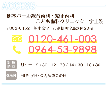 熊本パール総合歯科・矯正歯科・こども歯科クリニック宇土院