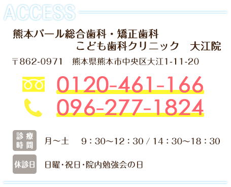 熊本パール総合歯科・矯正歯科・こども歯科クリニック大江院