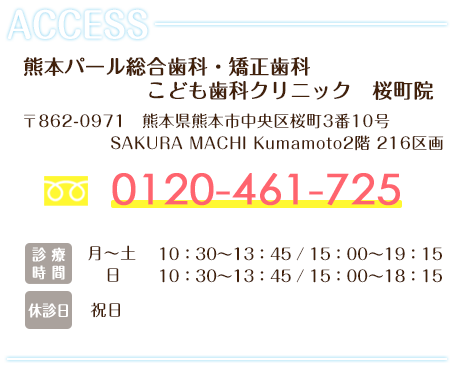 熊本パール総合歯科・矯正歯科・こども歯科クリニックSAKURA MACHI Kumamoto